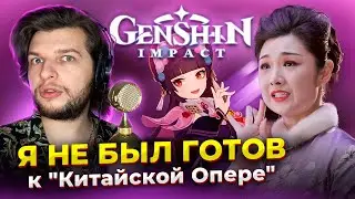 ЧТО это ВООБЩЕ такое!? Реакция проф. вокалиста на Genshin Impact:The Divine Damsel of Devastation