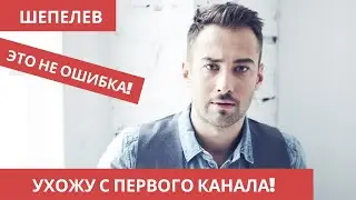 Дмитрий Шепелев. Уход с первого канала.