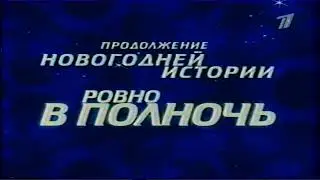 Заставка Блока "Продолжение Новогодней Истории, Ровно В Полночь" ОРТ (2000)
