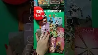 🔥Вам НОВОСТИ от НЕГО 💌‼️#shorts