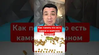 Симптомы которые указывают на камни в печени!
