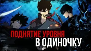 Поднятие уровня в одиночку | Трейлер на русском
