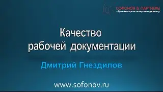 Качество рабочей документации