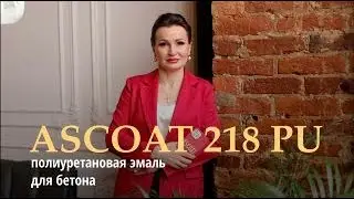 Краска для бетона ASCOAT 218 PU.