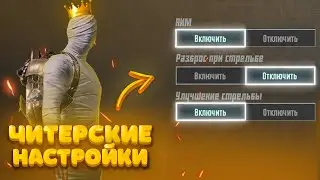 ПРАВИЛЬНЫЕ НАСТРОЙКИ PUBG MOBILE В 2024 ГОДУ! КАК ПРАВИЛЬНО НАСТРОИТЬ ПАБГ МОБАЙЛ 