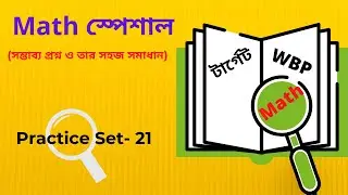 WBP Math Practice Set-21 | WBP Constable 2021 | WBP SI 2021 | অঙ্কের প্র্যাকটিস সেট -21 | WBP Math |
