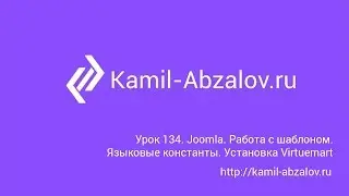 Lesson 134. Joomla. Custom template. Language constants. Install virtuemart