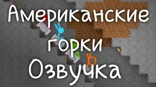 Американские горки (озвучка) 