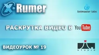 Хрумер  Раскрутка канала или видео в YouTube   Видеоурок №19