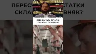 Пересчёт остатков без головной боли! 