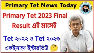 Primary Tet 2022 Interview Notice | Primary Tet 2023 Result | Primary Tet Latest News Today |