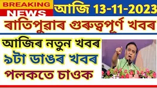 Assamese News Today 13 November // Assamese Top News Today // Himanta Biswa Sarma News Today