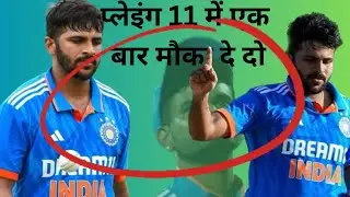 प्लेइंग 11 में एक बार मौका दे दो|Asia cup 2023