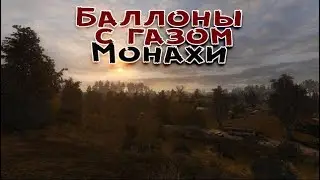 Сталкер|Путь человека|Возвращение-Баллоны с газом - Монахи