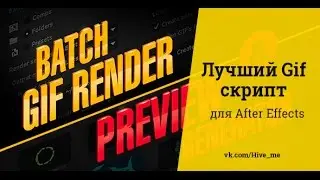 Лучший Gif скрипт для After Effects