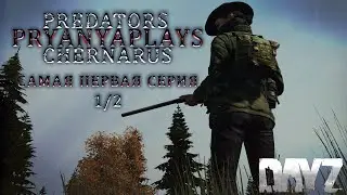 ⚠️ Самая первая серия DayZ😱 PREDATORS PVE - CHERNARUS