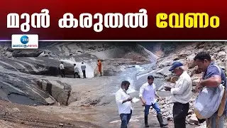 Wayanad Landslide | ഉരുൾപൊട്ടൽ അവശിഷ്ടങ്ങൾ കുത്തിയൊലിക്കാൻ സാധ്യത