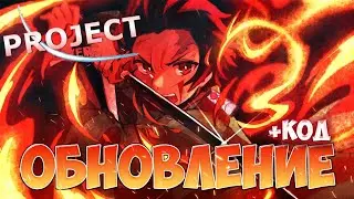 [Project slayers] ОБНОВЛЕНИЕ и КОДЫ