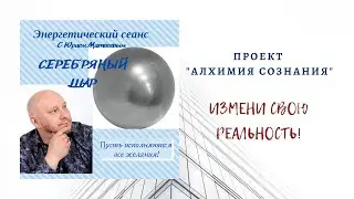 Сеанс с Юрием Матвеевым 