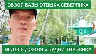 Обзор базы отдыха Северянка на Кандрыкуле | неделя дождя 17-23 июня 2024