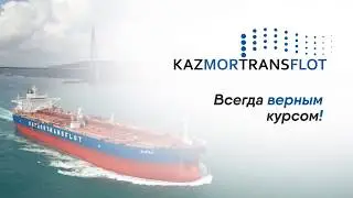 Поздравление Генерального директора Казмортрансфлота  с Днем работников морского и речного флота