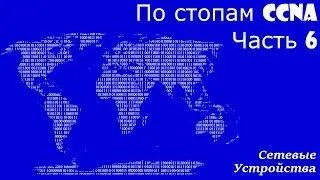 По стопам CCNA 6. Компоненты Сети.