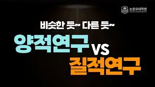 양적연구 vs 질적연구