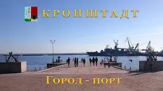 Кронштадт город - порт