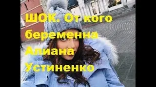 ШОК. От кого беременна Алиана Устиненко. ДОМ-2 новости.