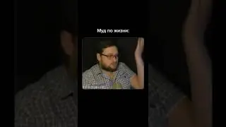 МУД ПО ЖИЗНИ😐 Куплинов