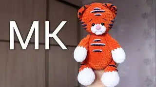 Плюшевый тигрёнок крючком. Мастер-класс по вязанию игрушки. Полная версия.