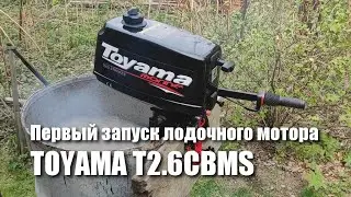 Первый запуск лодочного мотора TOYAMA T2.6CBMS