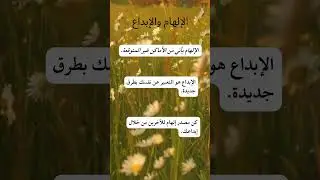 #الإلهام #الإبداع #إلهام_الآخرين #اكسبلور #explore #follow