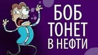 БОБ тонет в НЕФТИ сезон 1,эпизод 15 (наоборот)