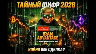 ⚡️ ШИФР THE ECONOMIST: Трамп, Иран и Конец Мира в 2026? 