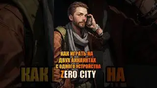 Как играть на двух аккаунтах с одного устройства? Zero City 