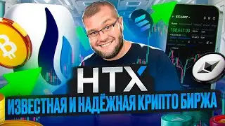 💥Обзор биржи HTX и несколько активностей с крупными бонусами💥