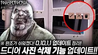 【파스모포비아】 드디어 사진 삭제기능 업데이트!! 완조가 쉽다!  0.10.1.1패치 정리!!