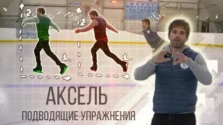 Аксель. Подводящие упражнения✅