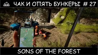 Полное прохождение Sons Of The Forest с одной жизнью #27