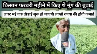 मूंग की फरवरी महीने में अगेती बुवाई | February mahina moong ki ageti buvayi | jeet lal yadav mung ?