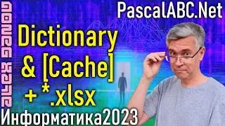 Чтение *.xlsx фалов. Словари и кэширование функций