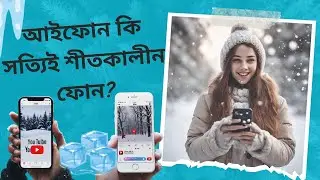 Iphone too hot . আইফোন কি সত্যিই শীতকালীন ফোন?