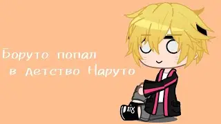 Боруто попал в детство Наруто [2-2]