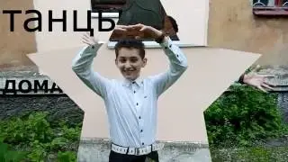 ТАНЦЫ ОТ ДОМАНСКОГО
