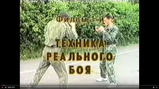Техника реального боя. Боевое самбо. Фильм из серии 