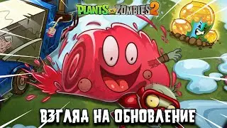 Взгляд на Обновление 11.0.1. в PvZ2!