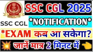 *SSC CGL 2025 Notification: Expected Release Date & Exam Schedule**