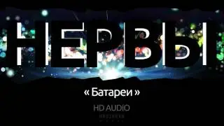 Группа Нервы   Батареи