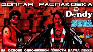 Долгая распаковка игр и консолей  Sega, DENDY, Playstation, VHS